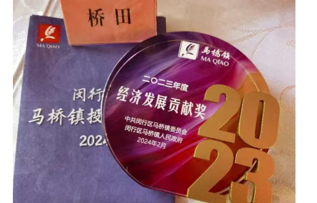 完美收官 | 橋田智能獲馬橋鎮(zhèn)2023年度經濟發(fā)展貢獻獎